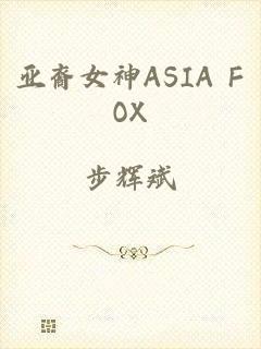 亚裔女神ASIA FOX